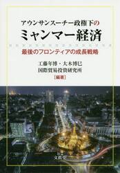 アウンサンスーチー政権下のミャンマー経済　最後のフロンティアの成長戦略