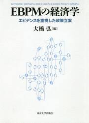 ＥＢＰＭの経済学　エビデンスを重視した政策立案