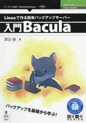 Ｌｉｎｕｘで作る簡単バックアップサーバー〜入門Ｂａｃｕｌａ　バックアップを基礎から学ぶ！