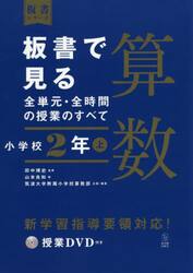 板書で見る全単元・全時間の授業のすべて算数　小学校２年上