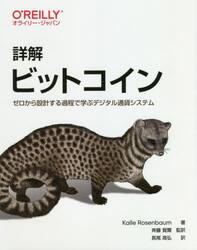 詳解ビットコイン　ゼロから設計する過程で学ぶデジタル通貨システム