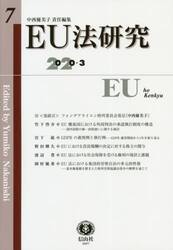 ＥＵ法研究　第７号（２０２０／３）