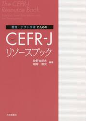 教材・テスト作成のためのＣＥＦＲ−Ｊリソースブック