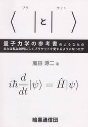 〈｜と｜〉量子力学の参考書のようなもの　または私は如何にしてブラケットを愛するようになったか