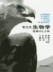 モリス生物学　生命のしくみ