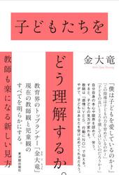 子どもたちをどう理解するか。　教師も楽になる新しい見方