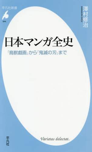日本マンガ全史　「鳥獣戯画」から「鬼滅の刃」まで