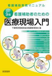 看護補助者のための医療現場入門　看護補助実務マニュアル