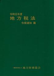 地方税法　令規通知篇　令和元年度　２巻セット
