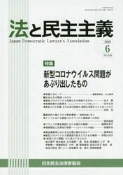 法と民主主義　Ｎｏ．５４９（２０２０−６）