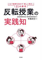 反転授業の実践知　ＩＣＴ教育を活かす「新しい学び」２１の提言