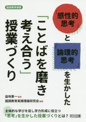 「感性的思考」と「論理的思考」を生かした「ことばを磨き考え合う」授業づくり　主体的な学びを促し学力形成に役立つ「思考」を生かした授業づくりとは？