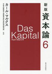 資本論　６