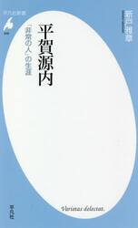 平賀源内　「非常の人」の生涯