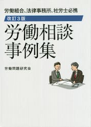 労働相談事例集　労働組合、法律事務所、社労士必携