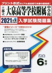 ’２１　都立大泉高等学校附属中学校