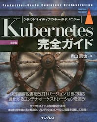 Ｋｕｂｅｒｎｅｔｅｓ完全ガイド　Ｐｒｏｄｕｃｔｉｏｎ‐Ｇｒａｄｅ　Ｃｏｎｔａｉｎｅｒ　Ｏｒｃｈｅｓｔｒａｔｉｏｎ　クラウドネイティブのキーテクノロジー