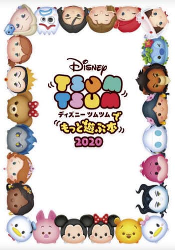 ディズニー　ツムツムでもっと遊ぶ本２０２０