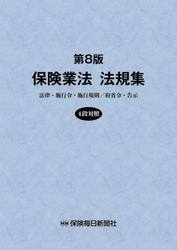 保険業法法規集　法律・施行令・施行規則／府省令・告示