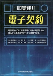 即実践！！電子契約　電子契約・ＤＸ・文書管理〈文書の電子化〉の導入から運用まですべてを体験できる