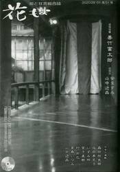 花もよ　能と狂言総合誌　第５１号