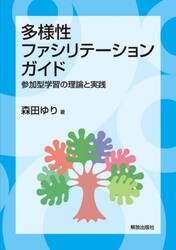 多様性ファシリテーション・ガイド　参加型学習の理論と実践