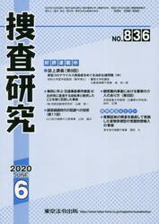 捜査研究　８３６