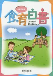 食育白書　令和２年版