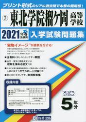 ’２１　東北学院榴ヶ岡高等学校
