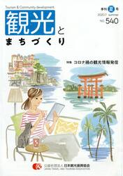 季刊　観光とまちづくり　’２０−２１夏号