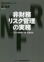 非財務リスク管理の実務　リスク管理の「質」を高める