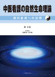 中医看護の自然生命理論　現代看護への活用