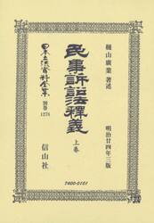 日本立法資料全集　別巻１２７８　復刻版