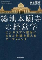 築地本願寺の経営学　ビジネスマン僧侶にまなぶ常識を超えるマーケティング