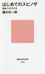 はじめてのスピノザ　自由へのエチカ