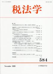 税法学　５８４（２０２０Ｎｏｖｅｍｂｅｒ）