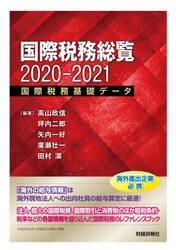国際税務総覧　国際税務基礎データ　２０２０−２０２１