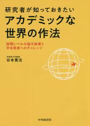 研究者が知っておきたいアカデミックな世界の作法　国際レベルの論文執筆と学会発表へのチャレンジ