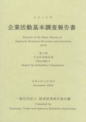 企業活動基本調査報告書　２０１９年第３巻