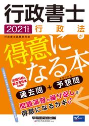 行政書士行政法が得意になる本　過去問＋予想問　２０２１年度版