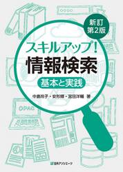 スキルアップ！情報検索　基本と実践