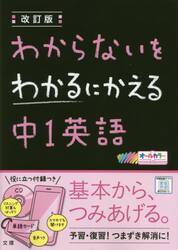 わからないをわかるにかえる中１英語　オールカラー
