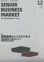 月刊シニアビジネスマーケット　２０．１２