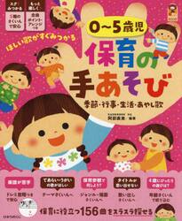 ０〜５歳児保育の手あそび　季節・行事・生活・あやし歌