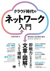 クラウド時代のネットワーク入門　要素技術、設計運用の基本、ネットワークパターン