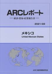 メキシコ　２０２１／２２年版