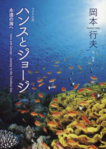 ハンスとジョージ 永遠の海へ フォト小説 岡本行夫 著 本 オンライン書店e Hon