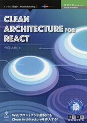 ＣＬＥＡＮ　ＡＲＣＨＩＴＥＣＴＵＲＥ　ＦＯＲ　ＲＥＡＣＴ　Ｗｅｂフロントエンド開発にもＣｌｅａｎ　Ａｒｃｈｉｔｅｃｔｕｒｅを導入する！