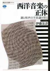 西洋音楽の正体　調と和声の不思議を探る