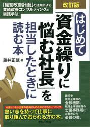 はじめて「資金繰りに悩む社長」を担当したときに読む本　「経営改善計画」の活用による業績改善コンサルティングの実践手法